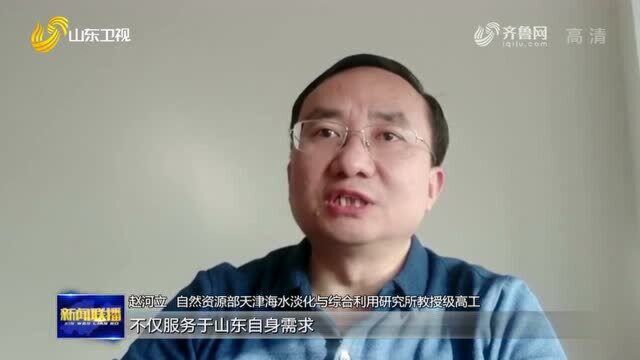 专家学者看山东!赵河立:山东海水淡化步入快车道