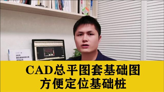 教你用CAD总平图套基础图,方便定位基础桩,施工员测量放样必备