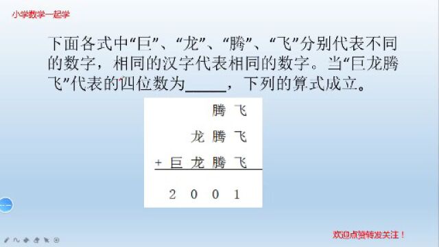 竖式数字谜,“巨龙腾飞”各代表多少?