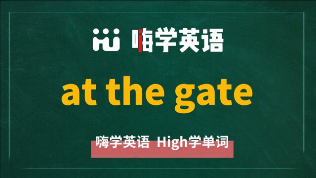 英语短语at the gate的翻译、相关短语、使用方法讲解