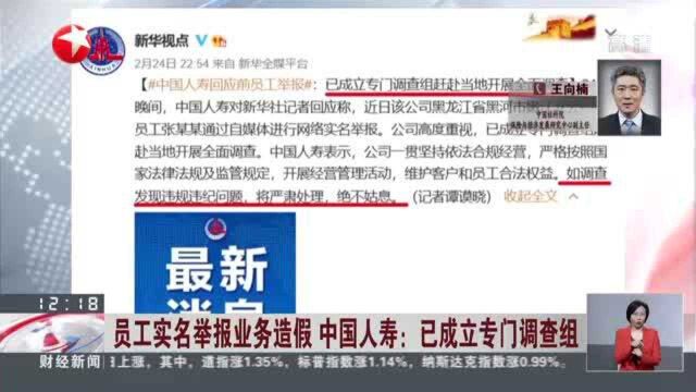 员工实名举报业务造假 中国人寿:已成立专门调查组——保险业“长线短做”现象或非个例