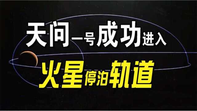 “天问一号”成功进入火星停泊轨道,意味着探火工程又前进一大步