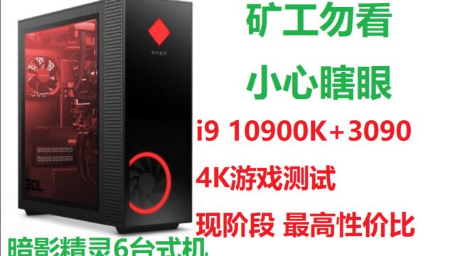 锐诚电脑评测:暗影精灵6 i9 10900K+RTX3090+4K游戏