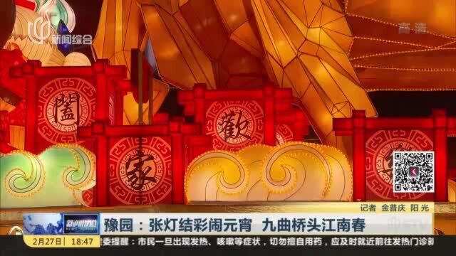 豫园:张灯结彩闹元宵 九曲桥头江南春