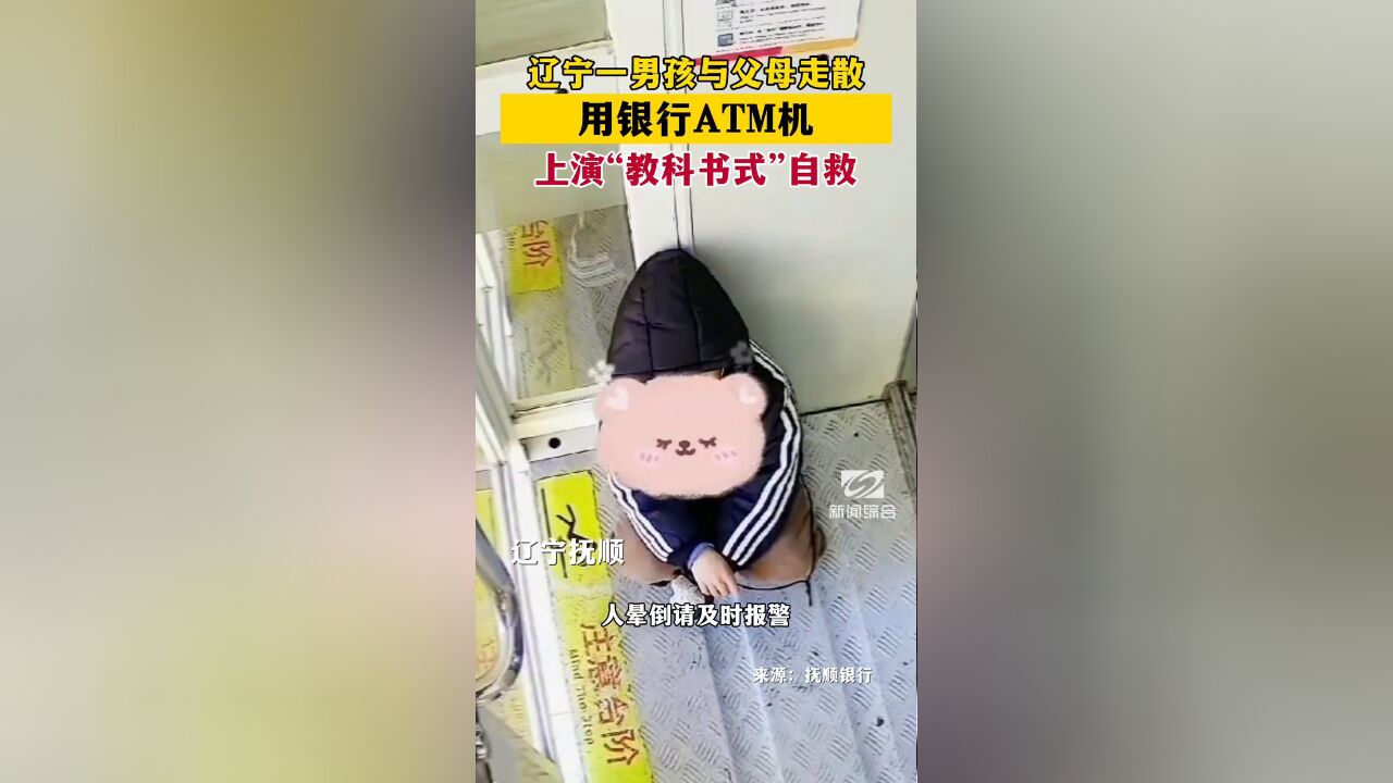 学起来!辽宁男孩与父母走散用银行ATM机上演“教科书式”自救