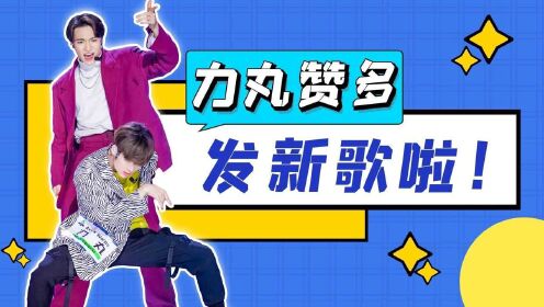 创造营2021力丸赞多发新歌啦看完只想大喊一声赞就丸了为了一定要搞创