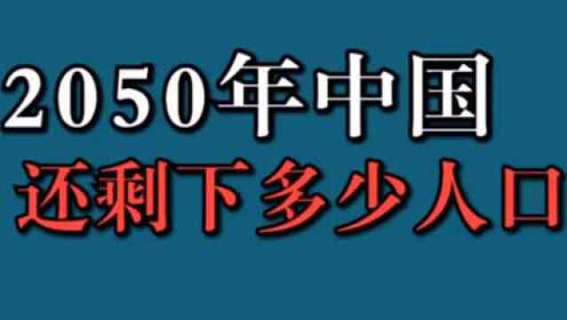 2050年中国还有多少人口呢?