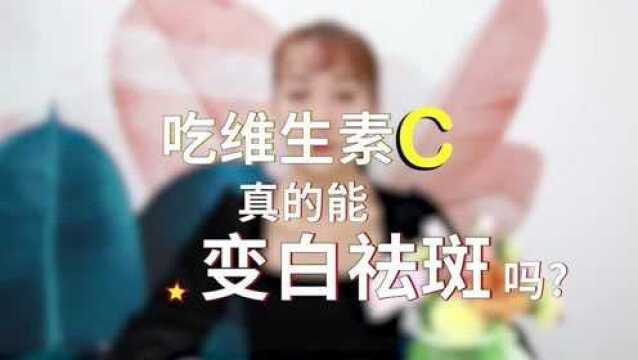 奢脉护肤小课堂:吃维生素C真的能变白祛斑吗?