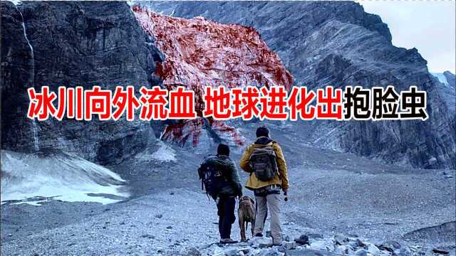 冰川向外流血,地球进化出抱脸虫,科学家也没办法