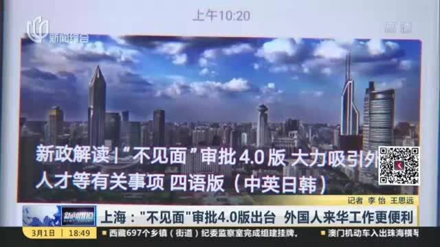 上海:“不见面”审批4.0版出台 外国人来华工作更便利