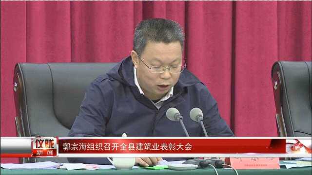 郭宗海组织召开全县建筑业表彰大会