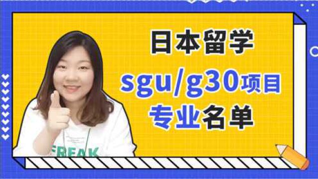 日本sgu/g30项目申请专业名单一览