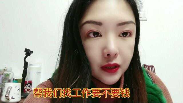 为什么免费介绍工作,是中介吗?要不要收钱?