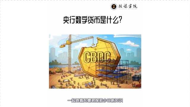 【央行数字货币是什么?】区块链趣味百科第十六期