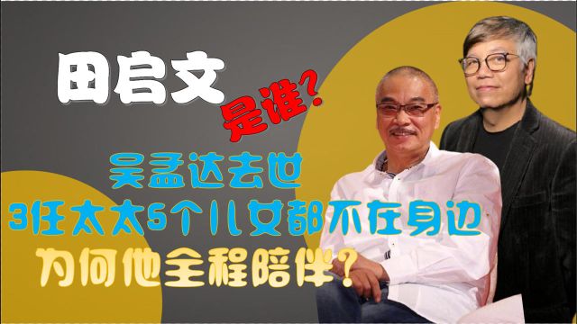 田启文到底是谁?为何吴孟达死前由他相伴?这和周星驰脱不了干系