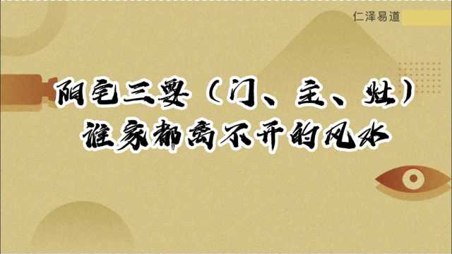 阳宅三要(门、主、灶)——谁家都离不开的风水