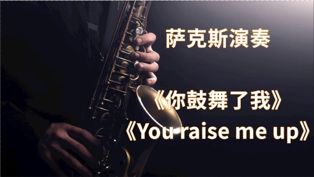 萨克斯《你鼓舞了我》《You Raise Me Up》降B调C调降D调