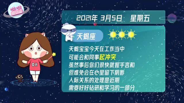 天蝎座3月5日运势解析:需避免和同事发生冲突