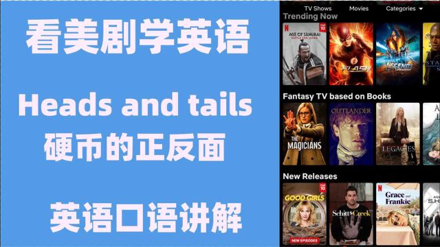 看美剧学英语:heads and tails 硬币的正反面,英语口语,听力