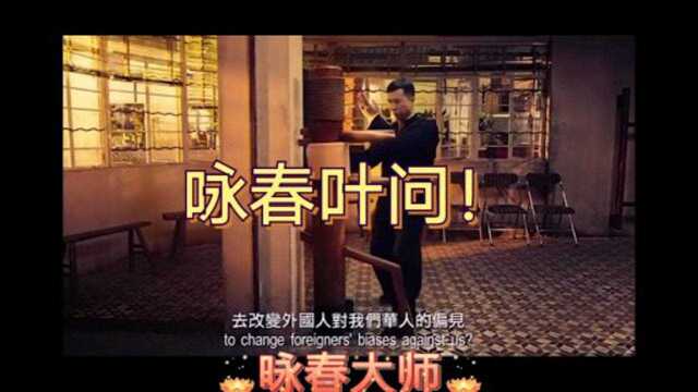 叶问大师,所向披靡,战无不胜,攻无不克!快、准、狠