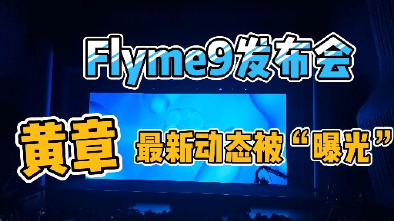 魅族黄章最新动态!Flyme9系统发布,高管透露老板在干什么