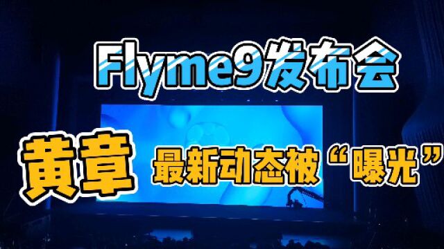 魅族黄章最新动态!Flyme9系统发布,高管透露老板在干什么