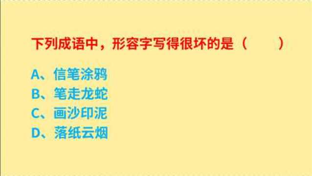 公务员考试,4个成语中,形容字写得很坏的是什么?