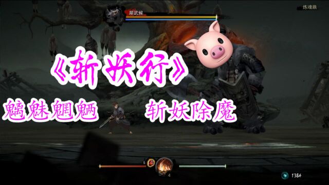 第54集:超浓武侠风游戏《斩妖行》,魑魅魍魉 斩妖除魔!