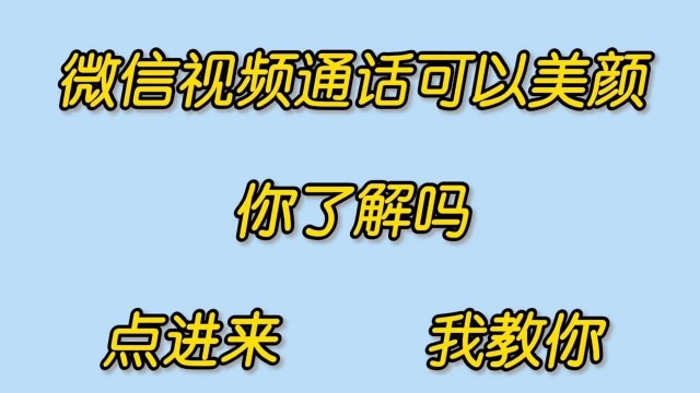 微信视频美颜怎么设置?看完就会了