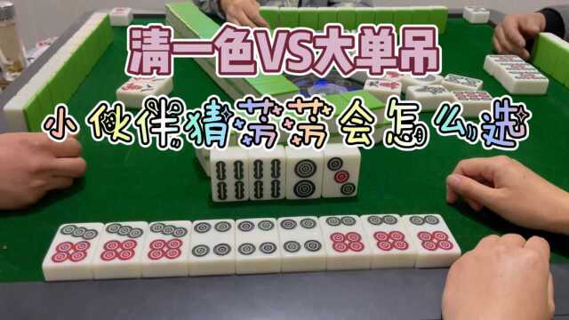 四川麻将:清一色和大单吊你会怎么选