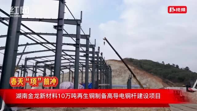 湘潭春天“项”前冲①10万吨再生铜制备高导电铜杆建设项目