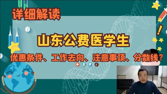 山东公费医学生,优惠条件、工作去向、注意事项及录取分数线?