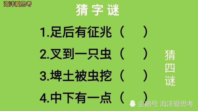 猜字谜:足后有征兆、叉到一只虫、埤土被虫挖、中下有一点猜四字