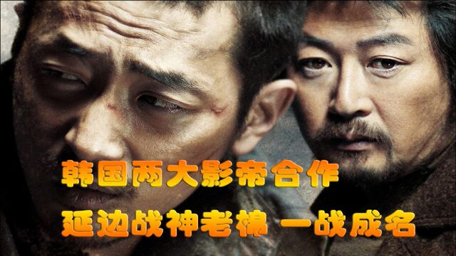 韩国两大影帝合作,延边骨棒战神就此得名,电影《黄海》深度解说