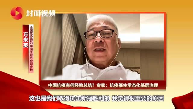 两会新观察丨中国抗疫有何经验?听听全国政协委员方来英解读