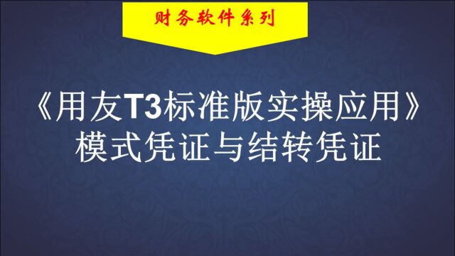 用友标准版⑮模式与结转凭证