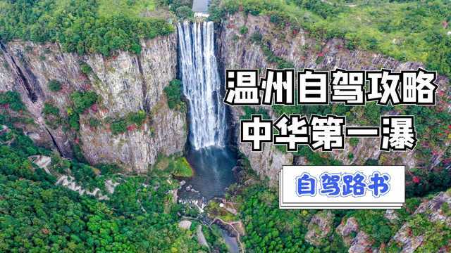 浙江温州百丈漈自驾,号称中华第一瀑,开车去玩收藏这条就够了!