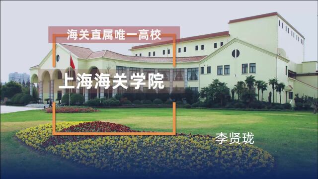 海关直属唯一高校:上海海关学院