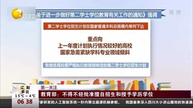 教育部:不得不经批准擅自招生和授予学历学位