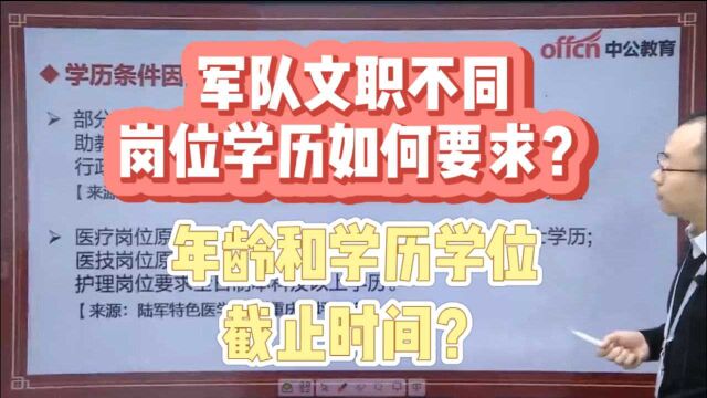 军队文职不同岗位学历如何要求? 年龄和学历学位截止时间?