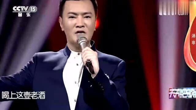 歌手汤非演唱《一壶老酒》,歌声大气磅礴,感人肺腑!