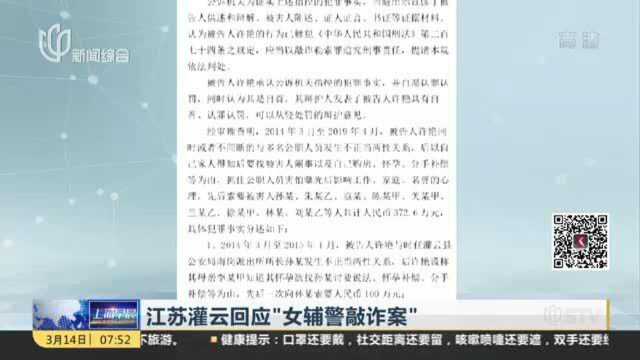 江苏灌云回应“女辅警敲诈案”:发生不正当关系被敲诈 7名涉案公职人员已受处分