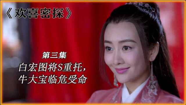 白宏图将S重托, 牛大宝临危受命