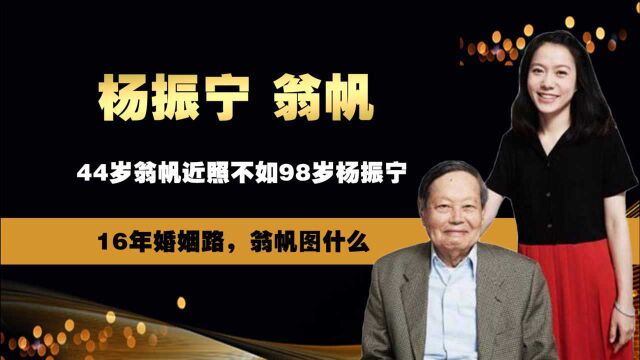 44岁翁帆近照曝光,精神憔悴不如98岁杨振宁,16年婚姻引人深思