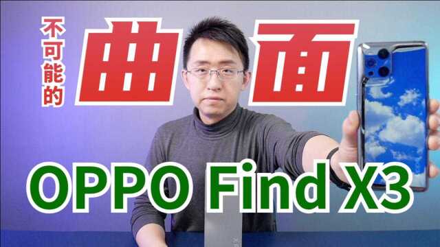 「科技美学直播」旗舰双主摄 全面10亿色 |OPPO Find X3 Pro开箱上手体验