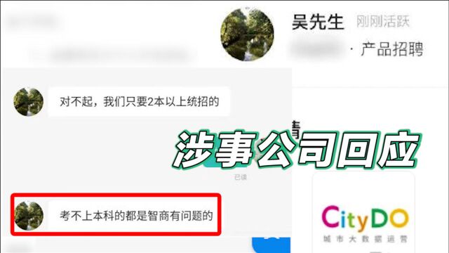 杭州一公司HR称“考不上本科的都是智商有问题” 公司回应