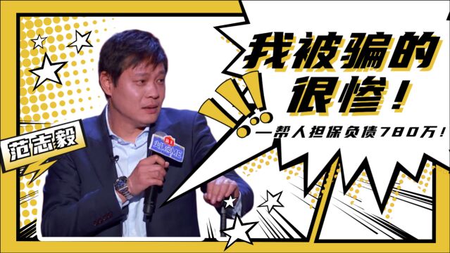 范志毅帮人担保负债780万,还成了法制典型!明星谈被骗经历合