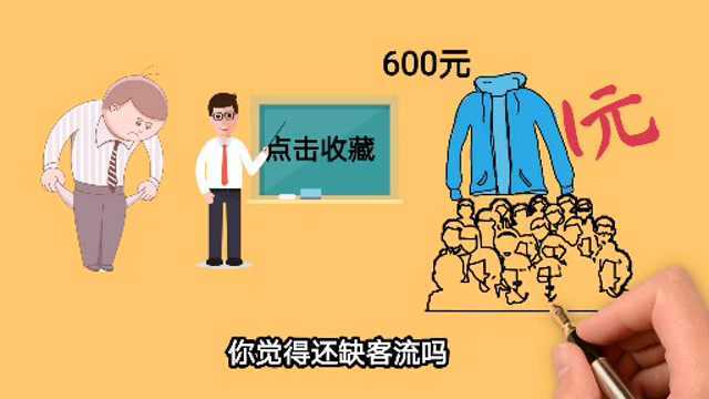 引流方案,600元的衣服只需1元