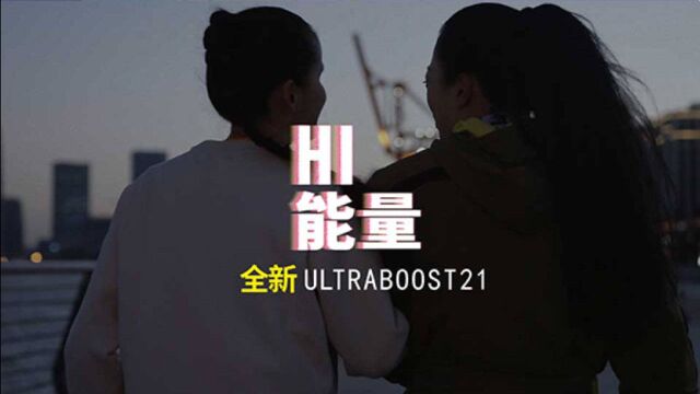 阿迪达斯全新ULTRABOOST 21引爆高能,推出系列奔跑故事