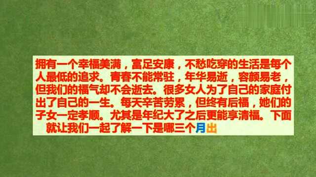 这几月出生的女人,年龄越大福气越好,生活越富足